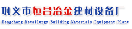 鞏義市恒昌冶金建材設(shè)備廠(chǎng)
